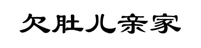 欠肚儿亲家