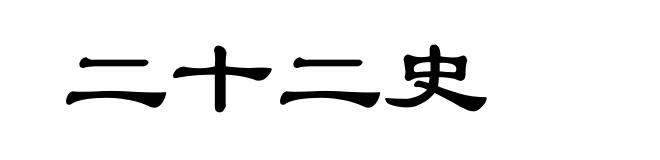 二十二史