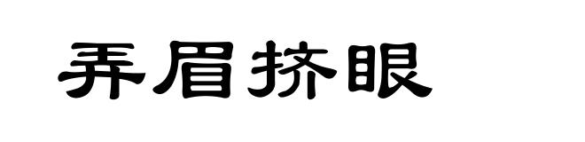 弄眉挤眼