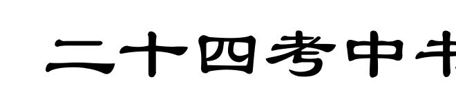 二十四考中书令