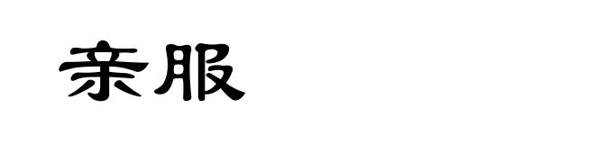 亲服
