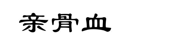 亲骨血