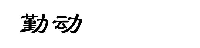 勤动
