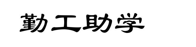 勤工助学