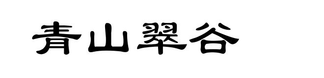 青山翠谷