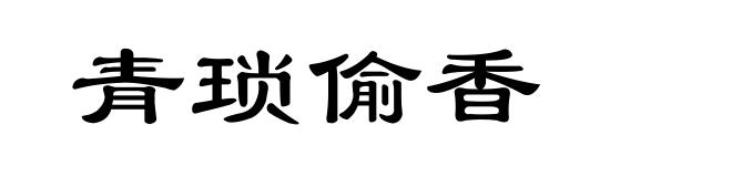 青琐偷香