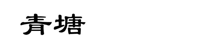 青塘