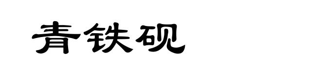 青铁砚