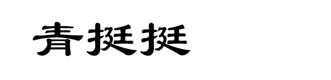 青挺挺