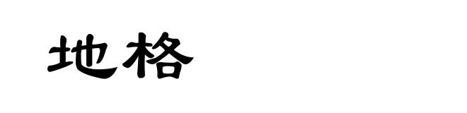 地格