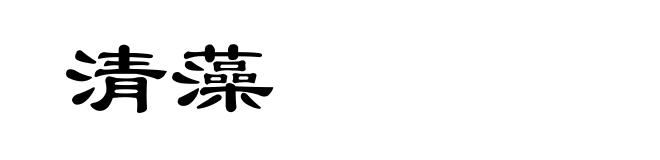 清藻