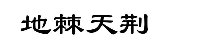 地棘天荆