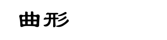 曲形