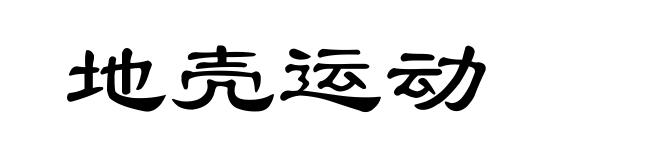 地壳运动