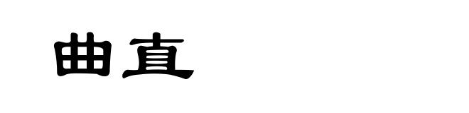 曲直