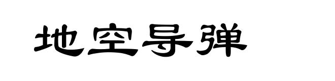 地空导弹