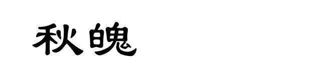 秋魄