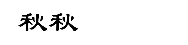 秋秋