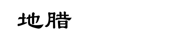 地腊