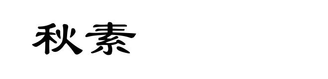 秋素