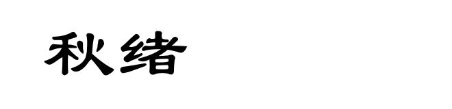 秋绪