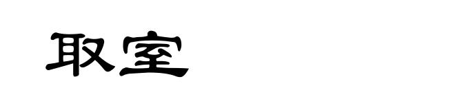 取室