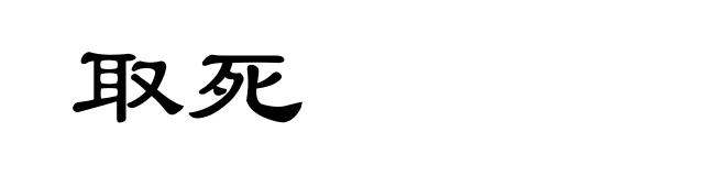 取死