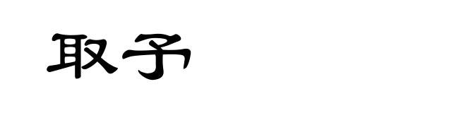 取予