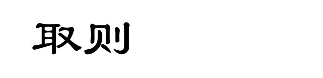 取则