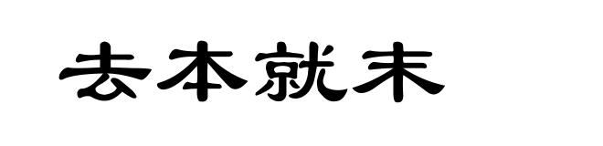 去本就末