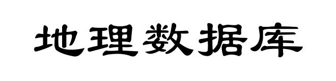 地理数据库