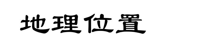 地理位置