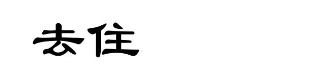 去住