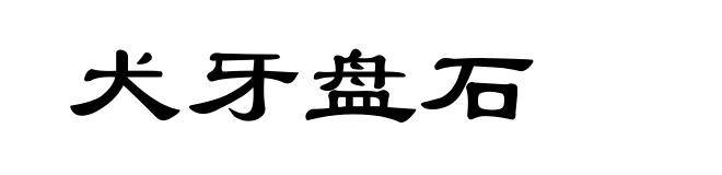 犬牙盘石