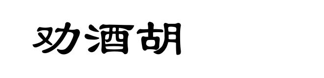 劝酒胡