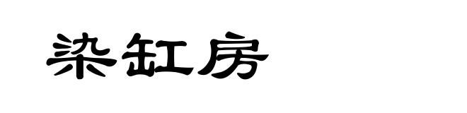 染缸房