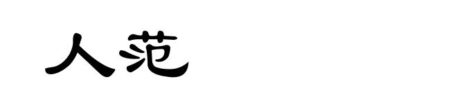 人范