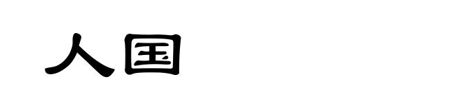 人国