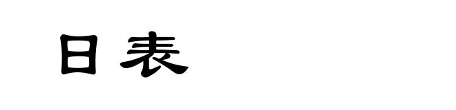 日表