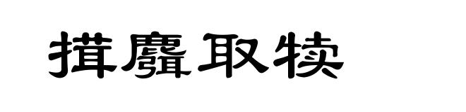 搑麛取犊