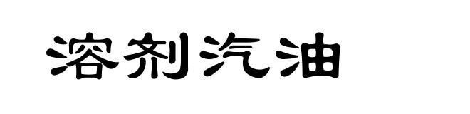 溶剂汽油