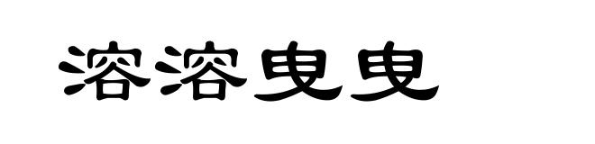 溶溶曳曳