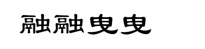 融融曳曳