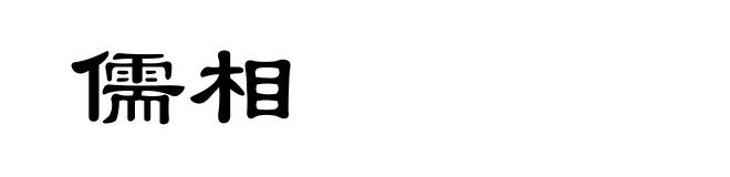 儒相