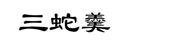 三蛇羹