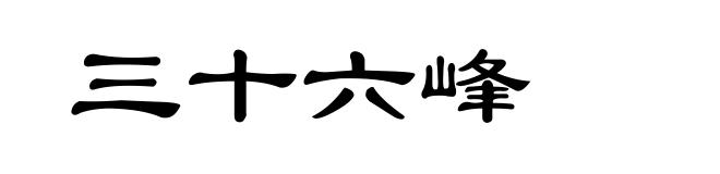 三十六峰