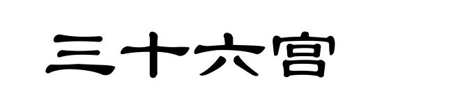 三十六宫