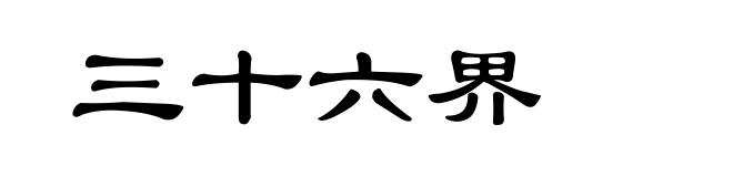 三十六界