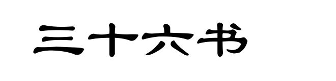 三十六书