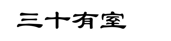 三十有室